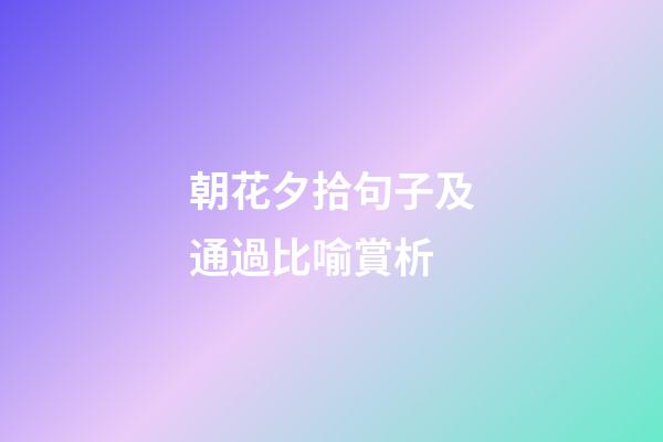 朝花夕拾句子及通過比喻賞析