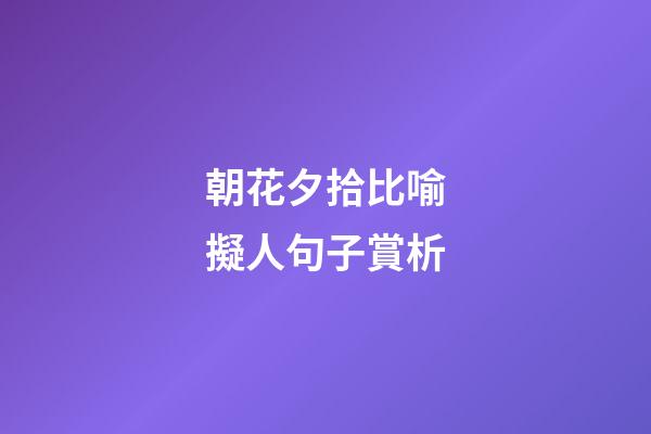 朝花夕拾比喻擬人句子賞析