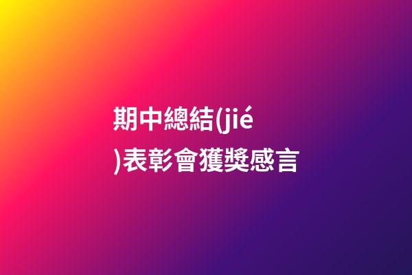 期中總結(jié)表彰會獲獎感言