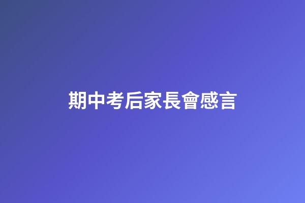 期中考后家長會感言