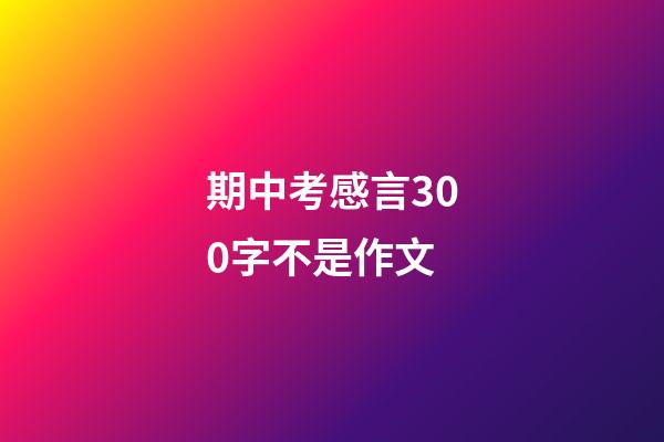 期中考感言300字不是作文