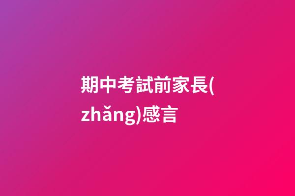 期中考試前家長(zhǎng)感言