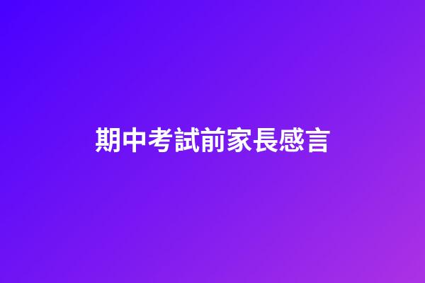 期中考試前家長感言
