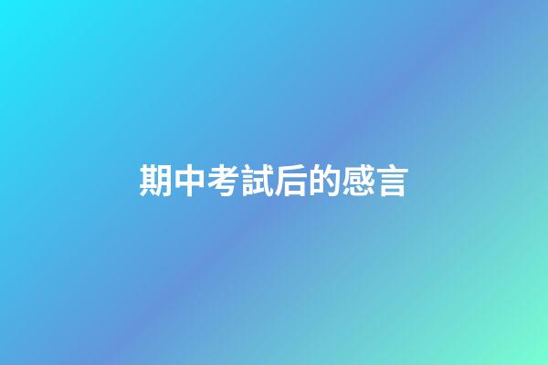 期中考試后的感言