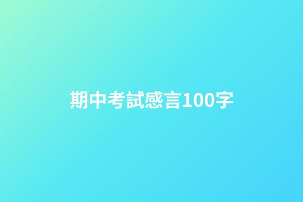 期中考試感言100字