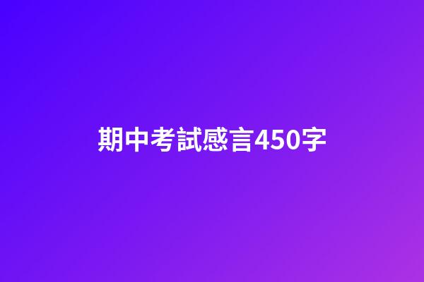 期中考試感言450字
