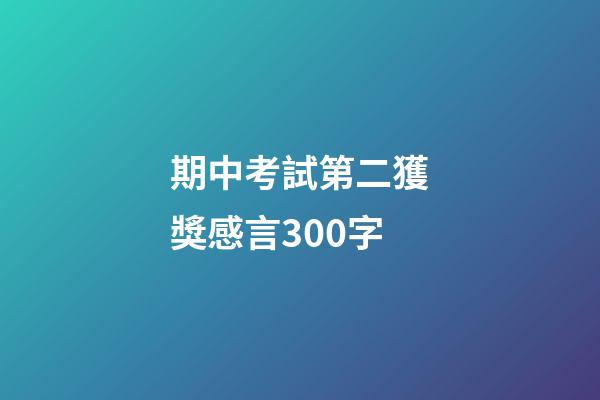 期中考試第二獲獎感言300字
