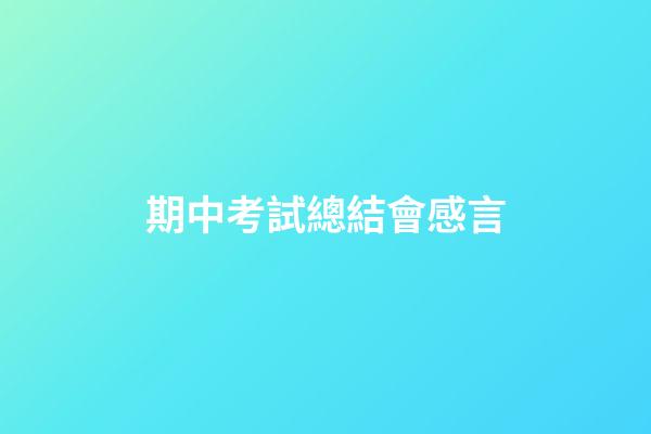 期中考試總結會感言
