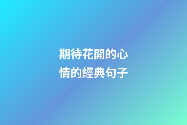 期待花開的心情的經典句子