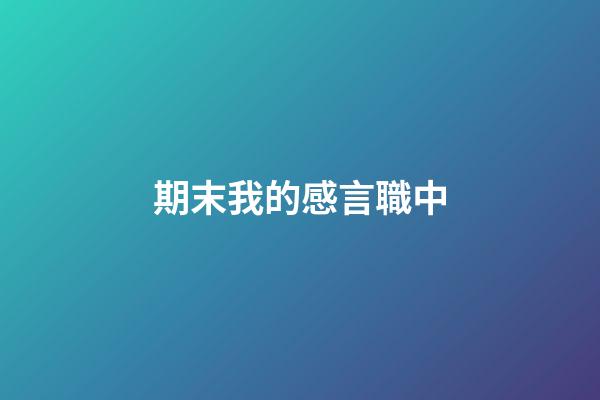 期末我的感言職中