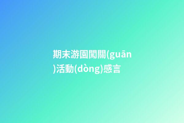 期末游園闖關(guān)活動(dòng)感言