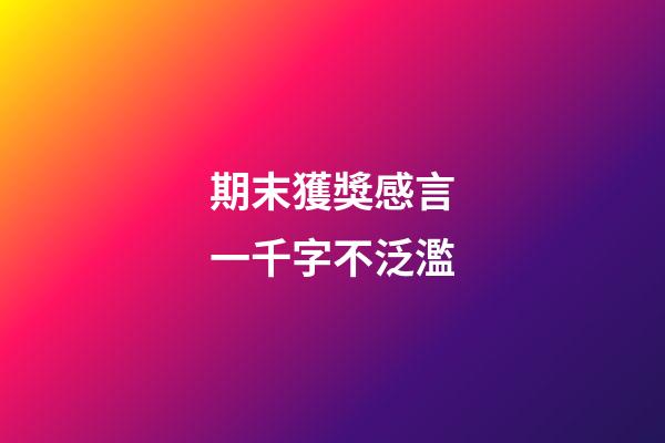 期末獲獎感言一千字不泛濫