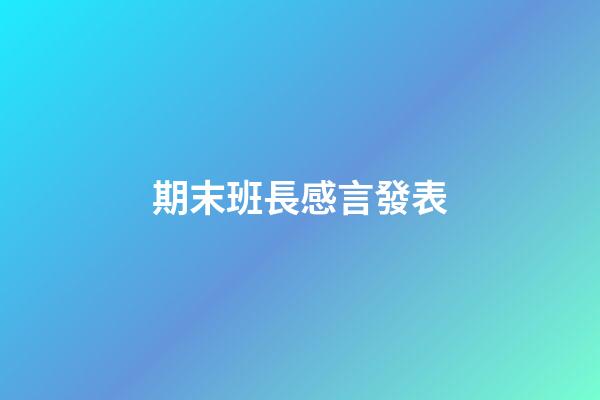 期末班長感言發表
