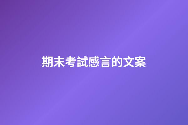 期末考試感言的文案