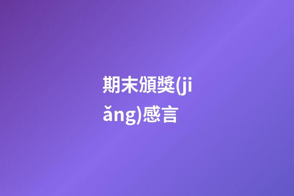 期末頒獎(jiǎng)感言