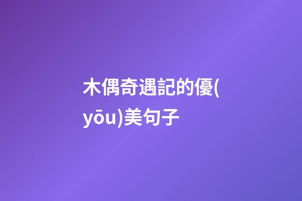木偶奇遇記的優(yōu)美句子