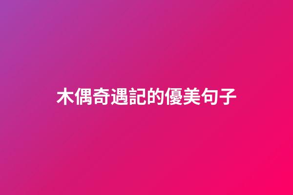 木偶奇遇記的優美句子