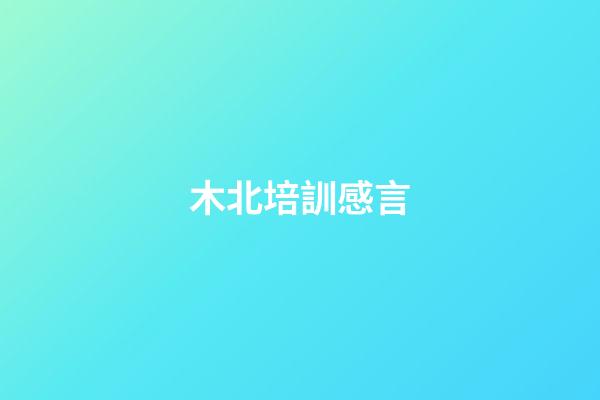 木北培訓感言