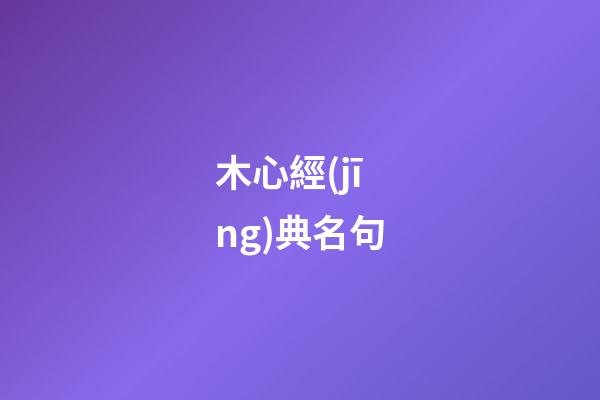 木心經(jīng)典名句