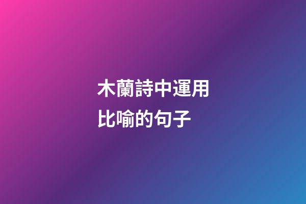木蘭詩中運用比喻的句子
