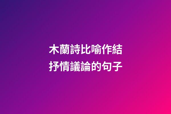 木蘭詩比喻作結抒情議論的句子