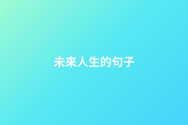 未來人生的句子