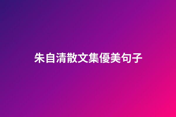 朱自清散文集優美句子