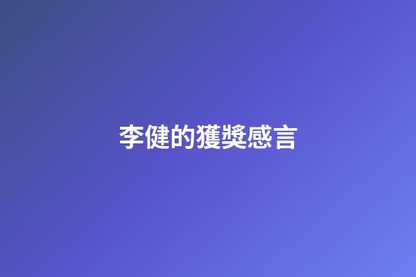 李健的獲獎感言