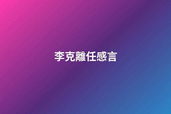 李克離任感言