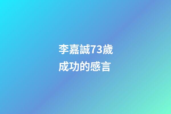 李嘉誠73歲成功的感言