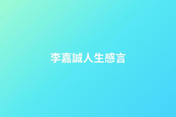 李嘉誠人生感言