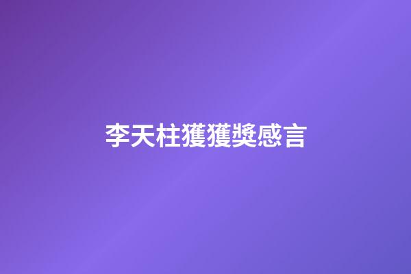 李天柱獲獲獎感言