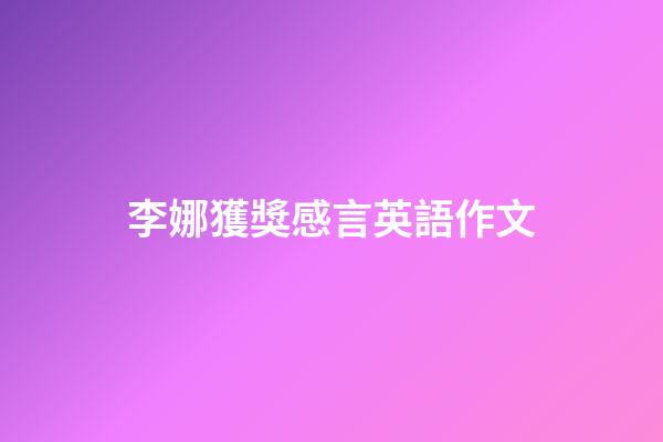 李娜獲獎感言英語作文