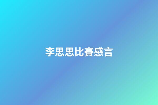 李思思比賽感言