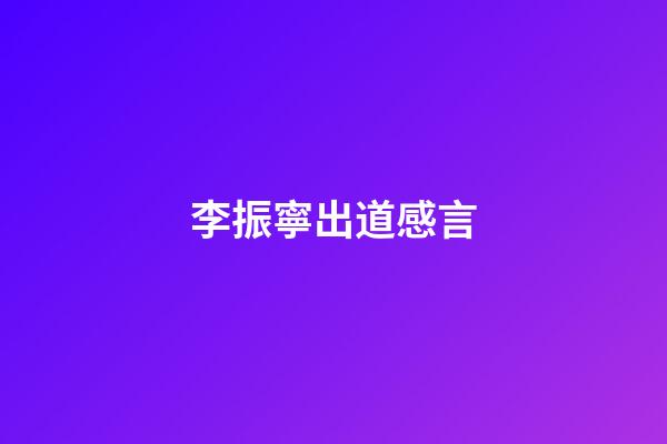 李振寧出道感言