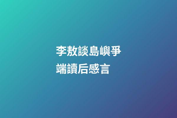 李敖談島嶼爭端讀后感言