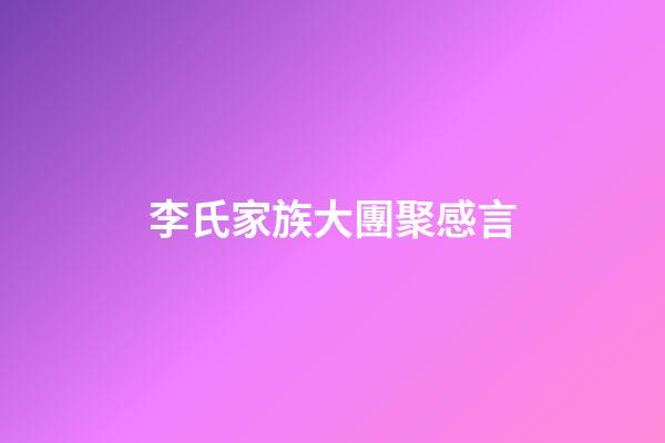 李氏家族大團聚感言