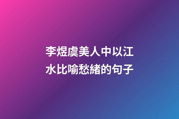 李煜虞美人中以江水比喻愁緒的句子