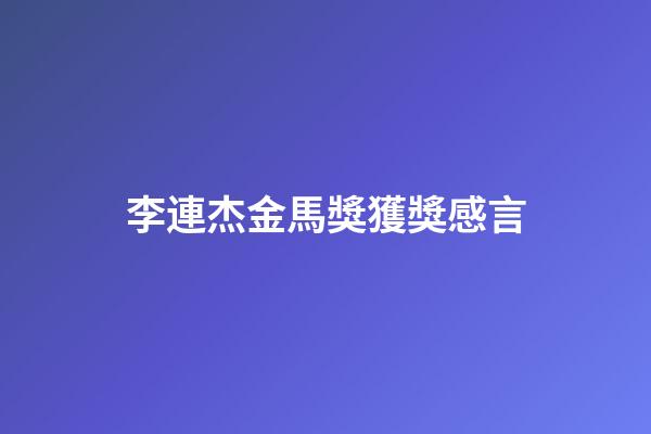 李連杰金馬獎獲獎感言