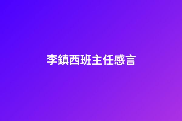 李鎮西班主任感言