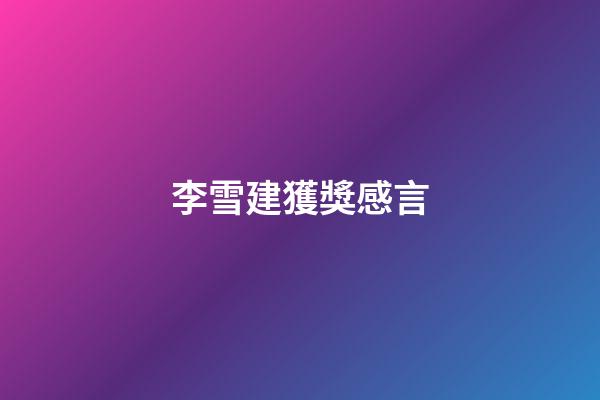 李雪建獲獎感言