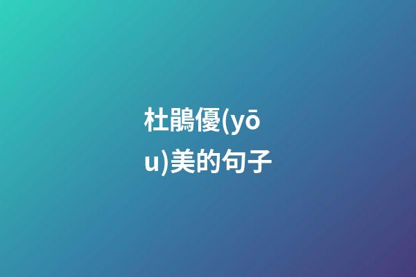 杜鵑優(yōu)美的句子