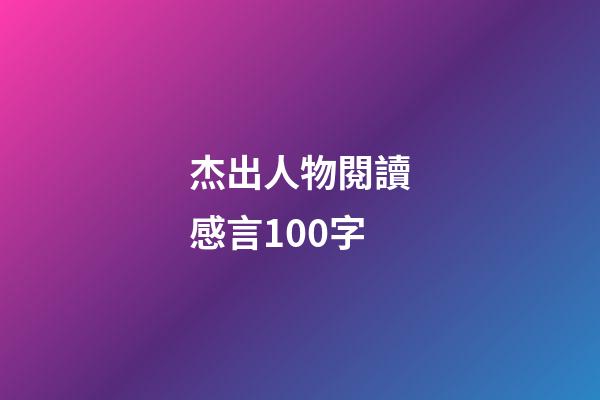 杰出人物閱讀感言100字