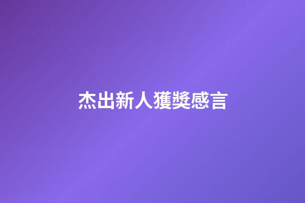 杰出新人獲獎感言