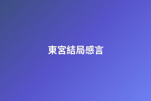 東宮結局感言
