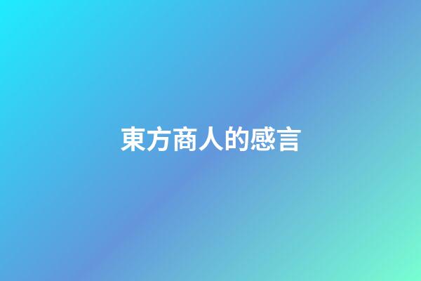 東方商人的感言