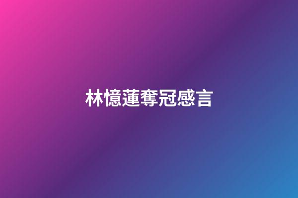 林憶蓮奪冠感言