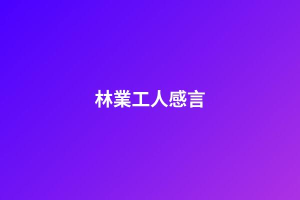 林業工人感言