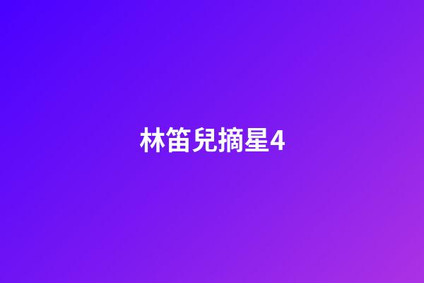 林笛兒摘星4