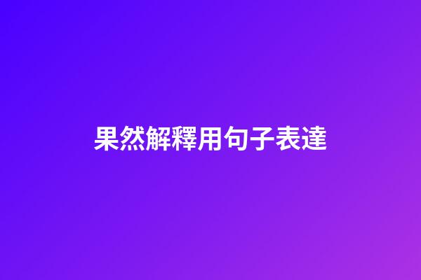 果然解釋用句子表達